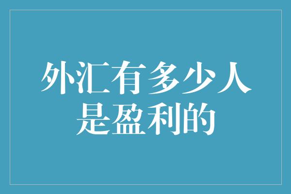 外汇有多少人是盈利的