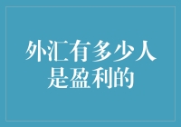 想问你个问题，外汇交易里有多少人是盈利的？