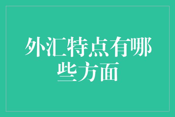 外汇特点有哪些方面