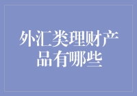 打破外汇理财迷思：深挖外汇类理财产品的现状与未来新趋势