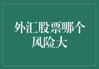 外汇与股票：一场危险的约会，谁更让你心跳加速？