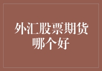 外汇、股票、期货，哪个才是你的真爱？