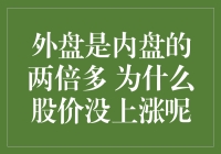 外盘是内盘两倍多 股价却未上涨原因探析