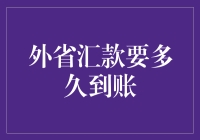 外省汇款到账时间与影响因素深度解析：跨国转账的时效性分析