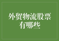 外贸物流企业的股票投资解析与前景展望