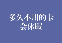 你的银行卡多久没用了？小心进入休眠状态！