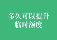 提升临时信用额度：解密时间周期及策略