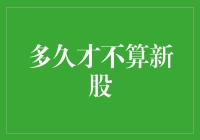 多久才不算新股：从法律角度解读中国新股定义的变化