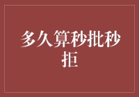 多久算秒批秒拒？遭遇极速决策背后的原因