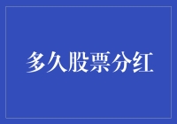 股票分红那些事儿：多久会给我发红包？