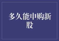 解析新股申购时间：从申请到上市的全周期分析