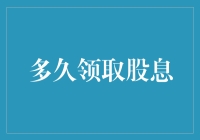 股息领取的时间节点与策略解析