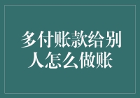 多付账款给别人的正确财务处理方法