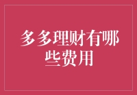 多多理财的那些鬼鬼祟祟的费用