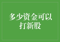 多少资金可以打新股：散户也能成为新股市场的参与者