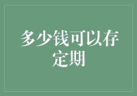 让我们聊聊，多少钱可以存定期？真的可以钱很多！