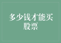 打破传统，多少钱才能买股票？——股票投资门槛的演变与未来展望