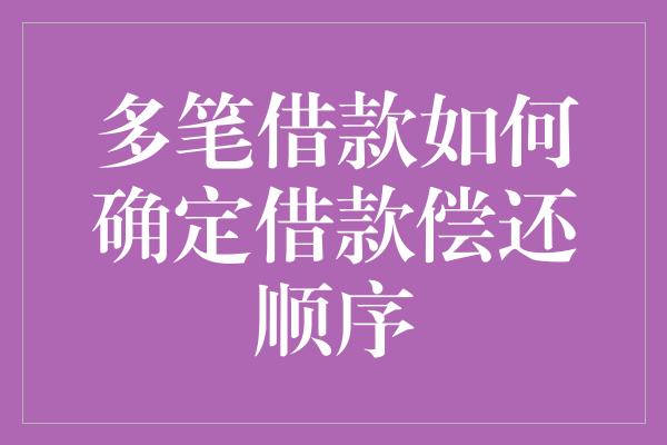 多笔借款如何确定借款偿还顺序