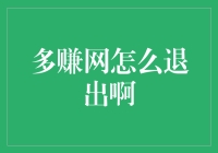 多赚网怎么退出啊？原来要这么操作！