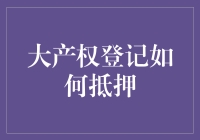 我的大产权如何变身为金矿：抵押贷款那些事