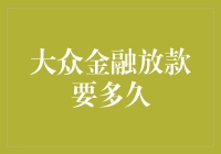 大众金融放款要多久？你是不是在问我多久能拿到解救月光族的救星？