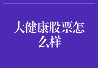 大健康股票投资：谱写生命篇章的金融策略