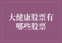 大健康股票：养生也要炒股，你的健康投资组合准备好了吗？