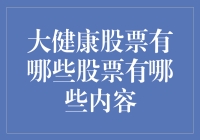 健康股票投资：如何成为一个股市上的养生大师