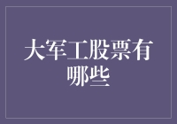 大军工股票：从老兵到股市新兵