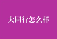 大同行：企业间的跨界联动与合作新趋势