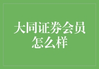 大同证券会员：一场通往财富与幽默的奇幻之旅