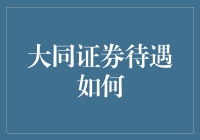 大同证券待遇究竟如何？内幕揭秘！