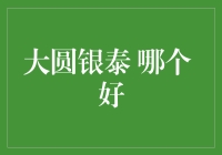 大圆银泰vs. 其他投资平台：哪家更胜一筹？