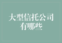 中国大型信托公司概览与业务分析