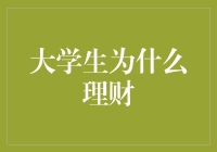 大学生为什么要理财：构建未来财富的基石