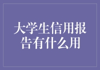 大学生信用报告：从校园走向职场的桥梁