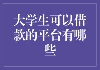 大学生如何选择合适的借贷平台？