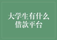 大学生借款平台选择指南：理性消费与财务规划