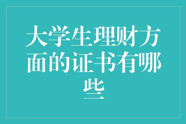 大学生理财方面的证书有哪些