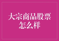 大宗商品股票：从土豪到股民，只要一个买字的距离