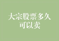 大宗股票多久可以卖：解析大宗交易与常规交易的差异