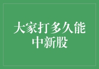 新股申购：你距离幸运中签还有多远？