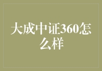 大成中证360指数基金：兼顾成长与价值的优选