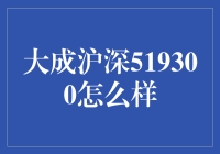 嗨！大成沪深519300，真的那么厉害吗？