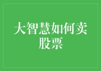 大智慧如何精准卖股票：策略、技巧与实战分析