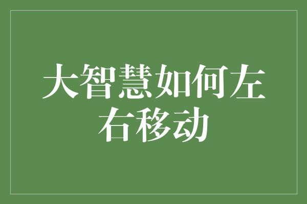 大智慧如何左右移动