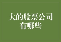 大型股票公司有哪些？解读全球资本市场的巨头们