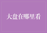 大盘何方？市场解读与策略制定