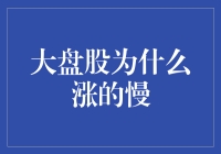 大盘股为何涨得如此缓慢？揭秘背后的原因！