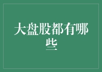 大盘股的概念与特点：解读中国股市的重要组成部分